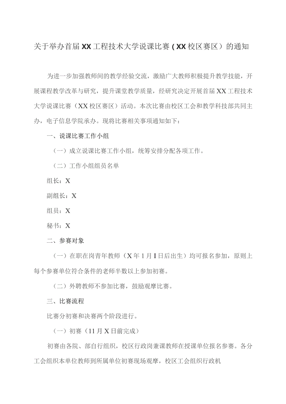 关于举办首届XX工程技术大学说课比赛（XX校区赛区）的通知（2023年）.docx_第1页