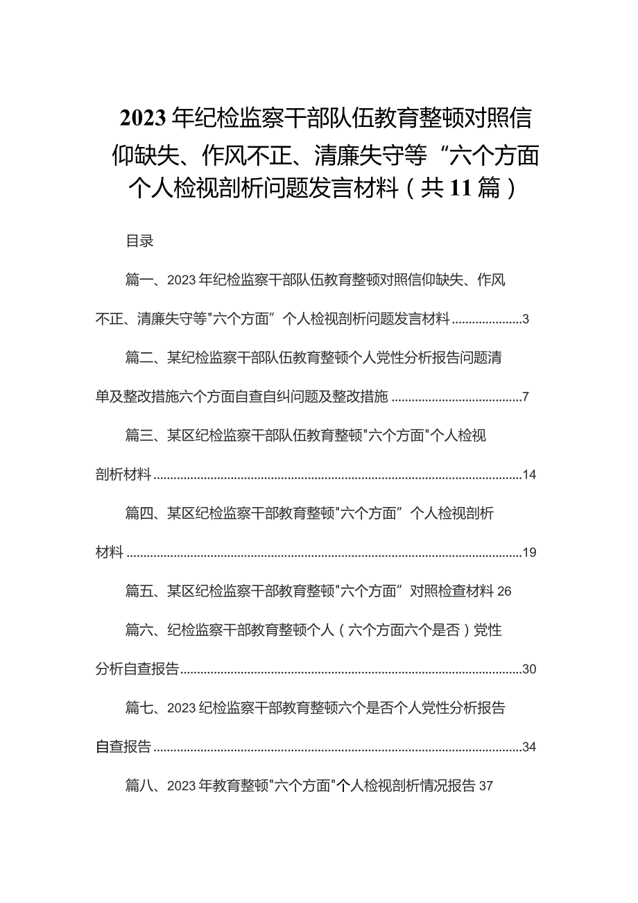 2023年纪检监察干部队伍教育整顿对照信仰缺失、作风不正、清廉失守等“六个方面”个人检视剖析问题发言材料（共11篇）.docx_第1页