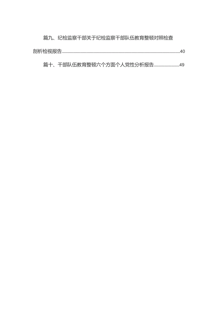 2023年纪检监察干部队伍教育整顿对照信仰缺失、作风不正、清廉失守等“六个方面”个人检视剖析问题发言材料（共11篇）.docx_第2页