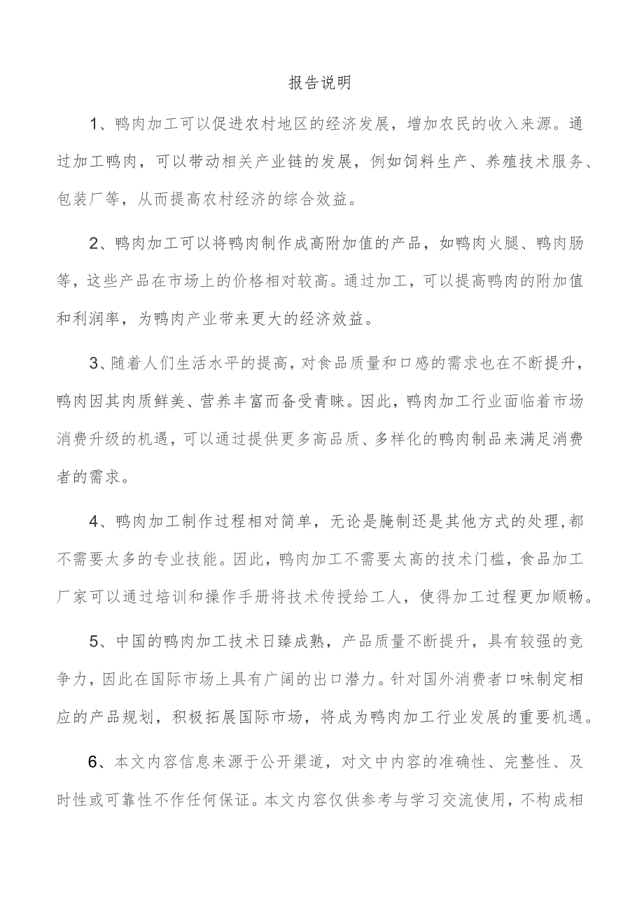 鸭肉加工项目管理报告.docx_第3页