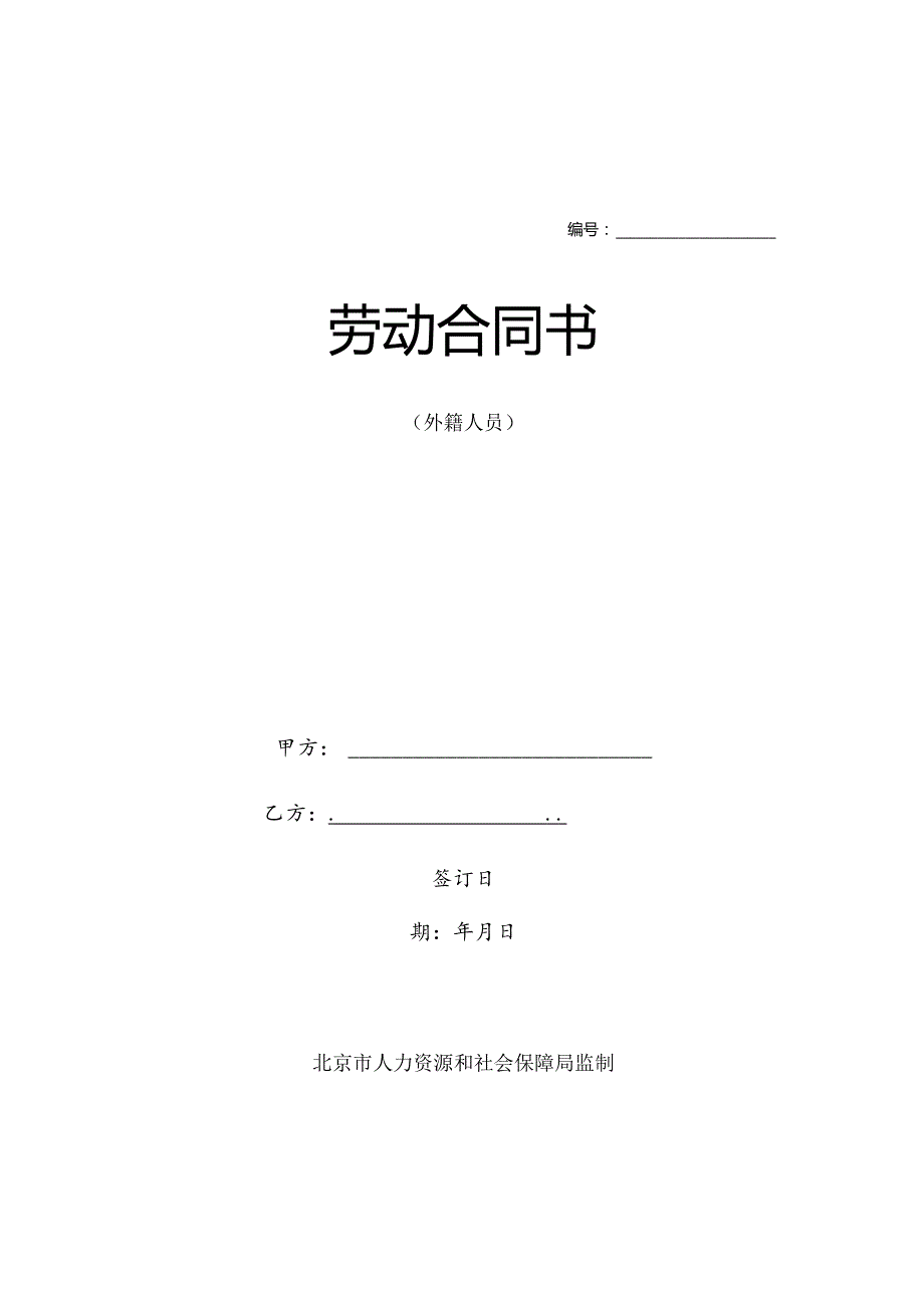 北京市外籍人员劳动合同示范文本模板（中文、英文版本合集）.docx_第1页