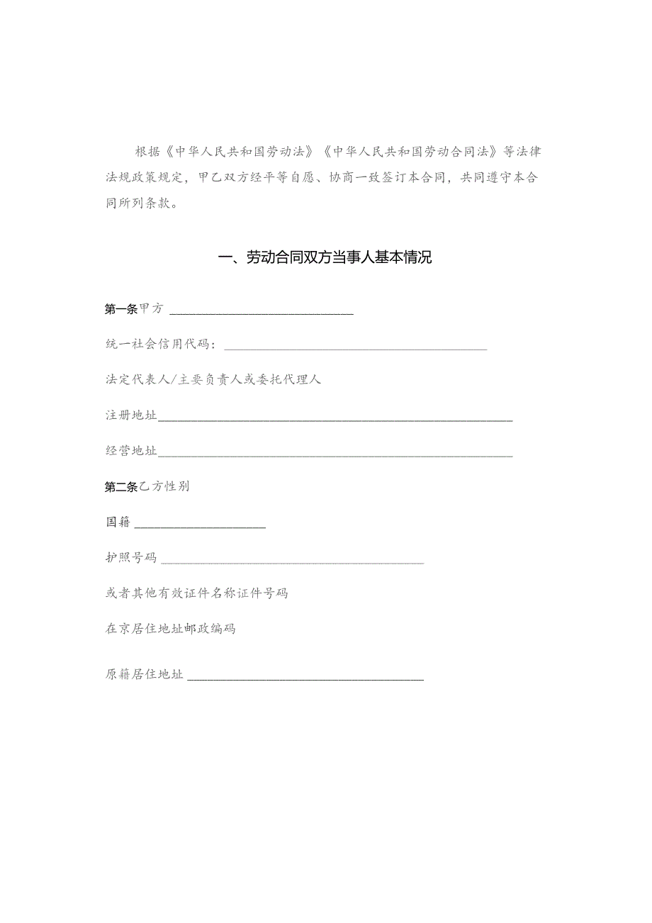 北京市外籍人员劳动合同示范文本模板（中文、英文版本合集）.docx_第2页