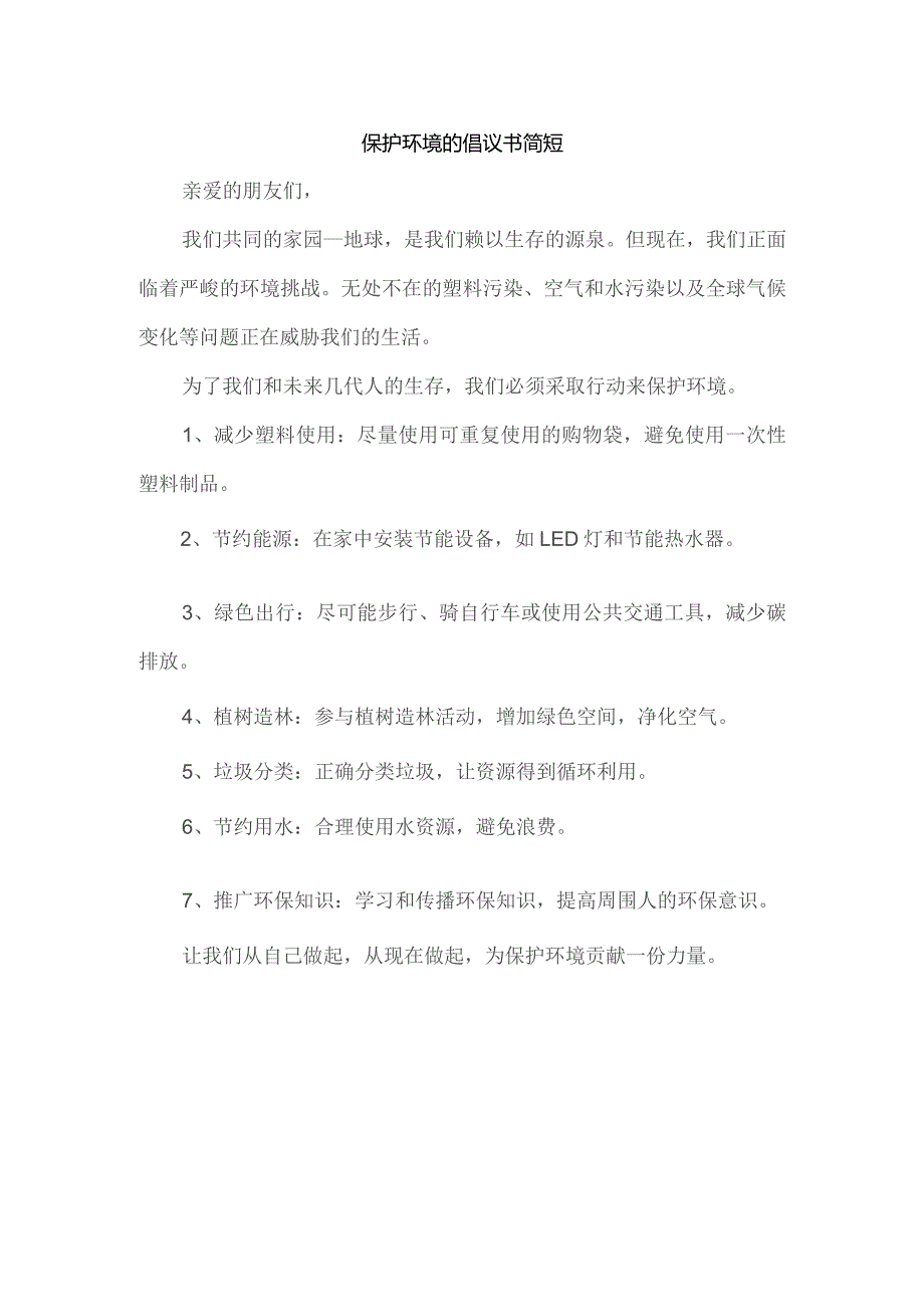 保护环境的倡议书简短.docx_第1页