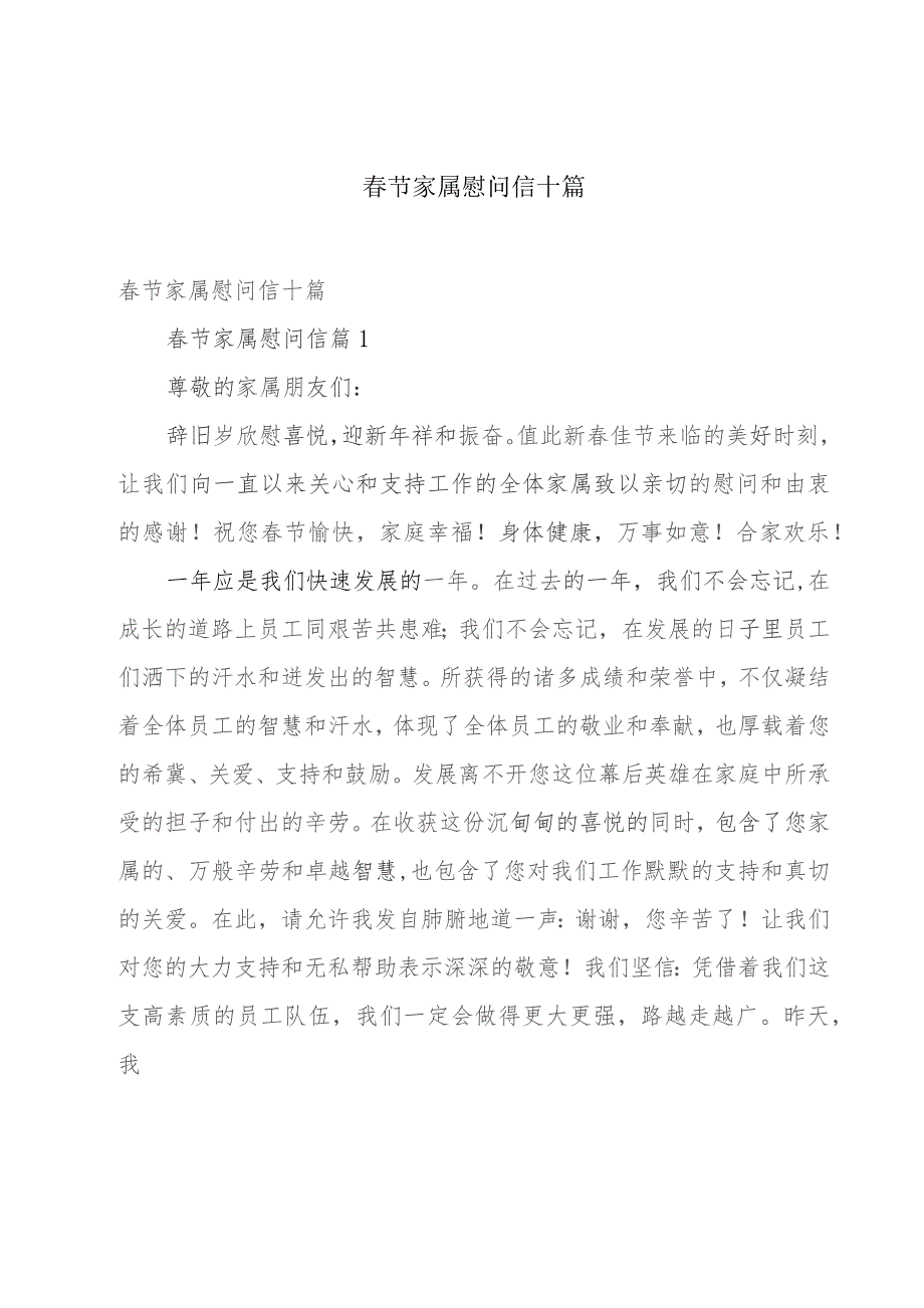 春节家属慰问信十篇.docx_第1页