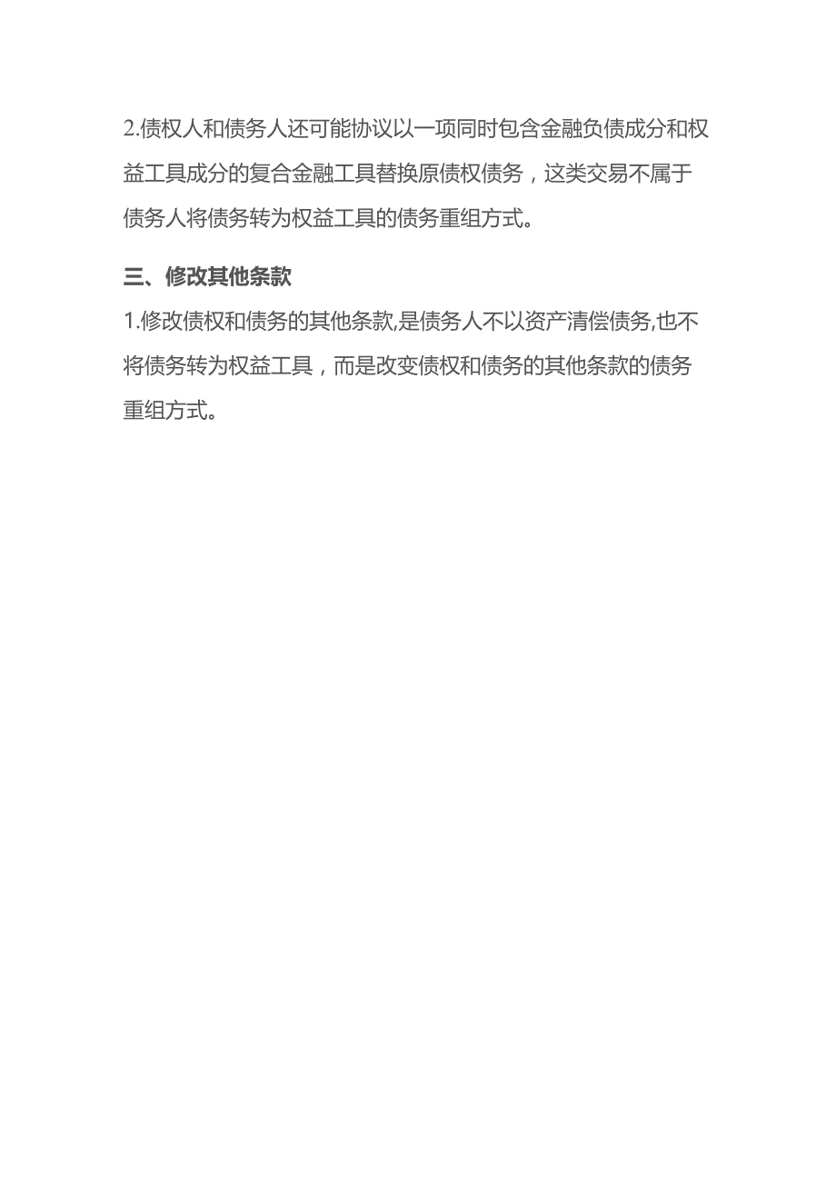 债务重组的方式.docx_第3页