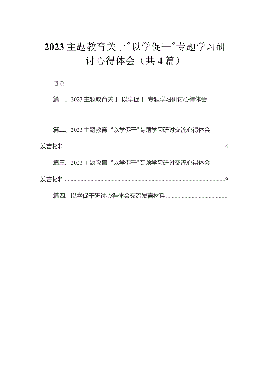 专题关于“以学促干”专题学习研讨心得体会（共4篇）.docx_第1页