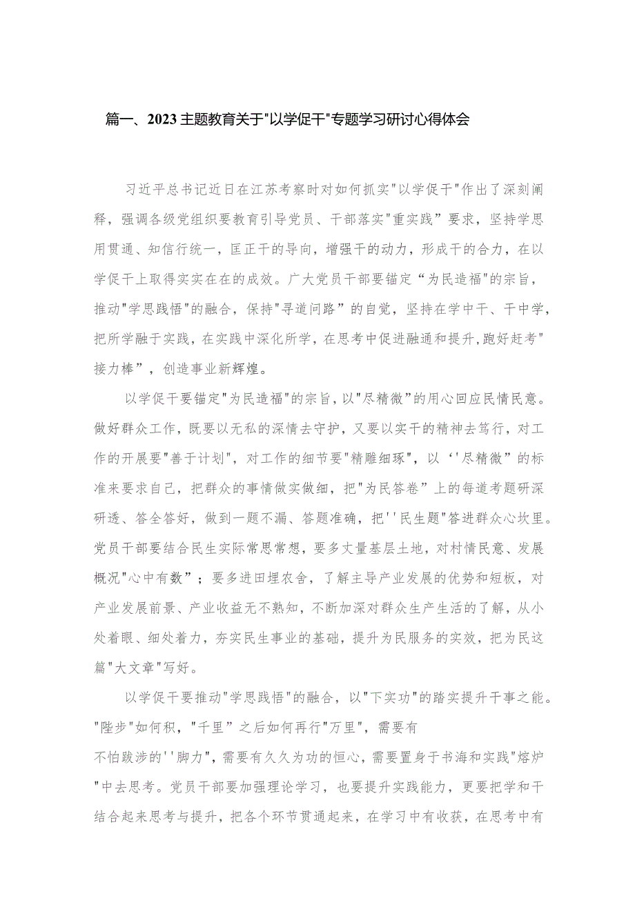 专题关于“以学促干”专题学习研讨心得体会（共4篇）.docx_第2页