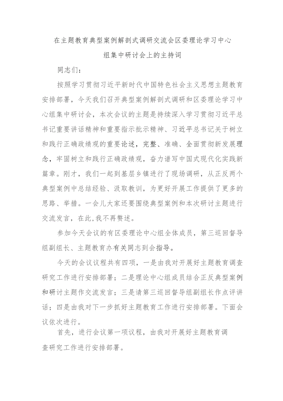 在主题教育典型案例解剖式调研交流会区委理论学习中心组集中研讨会上的主持词.docx_第1页