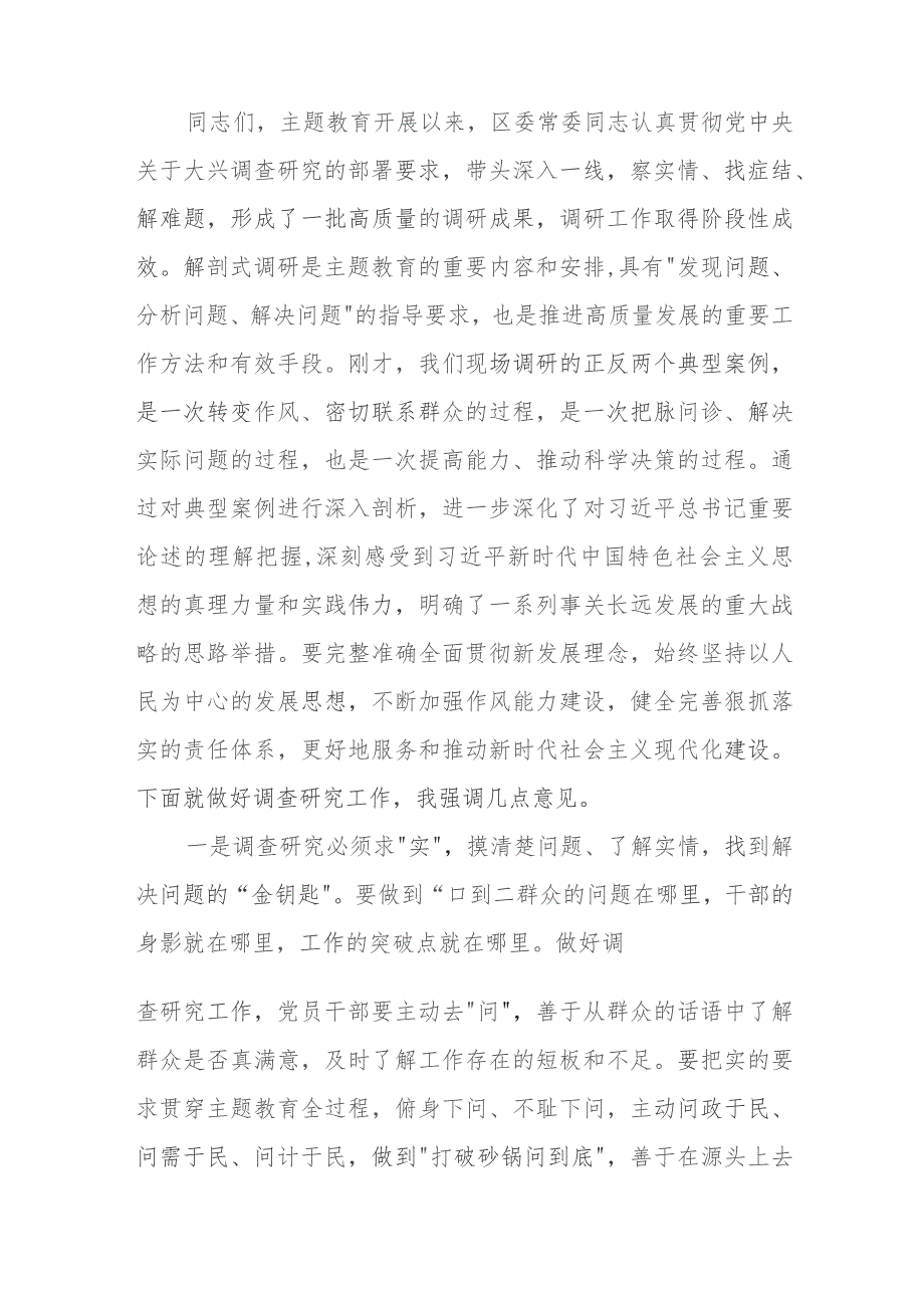 在主题教育典型案例解剖式调研交流会区委理论学习中心组集中研讨会上的主持词.docx_第2页