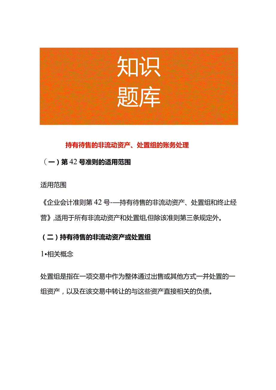 持有待售的非流动资产、处置组的账务处理.docx_第1页