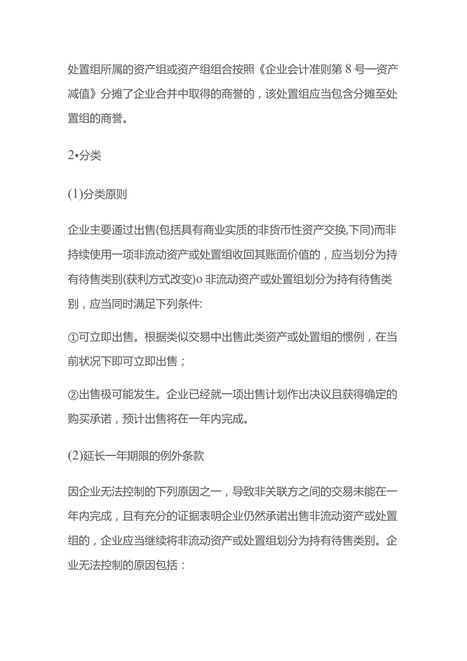 持有待售的非流动资产、处置组的账务处理.docx_第2页