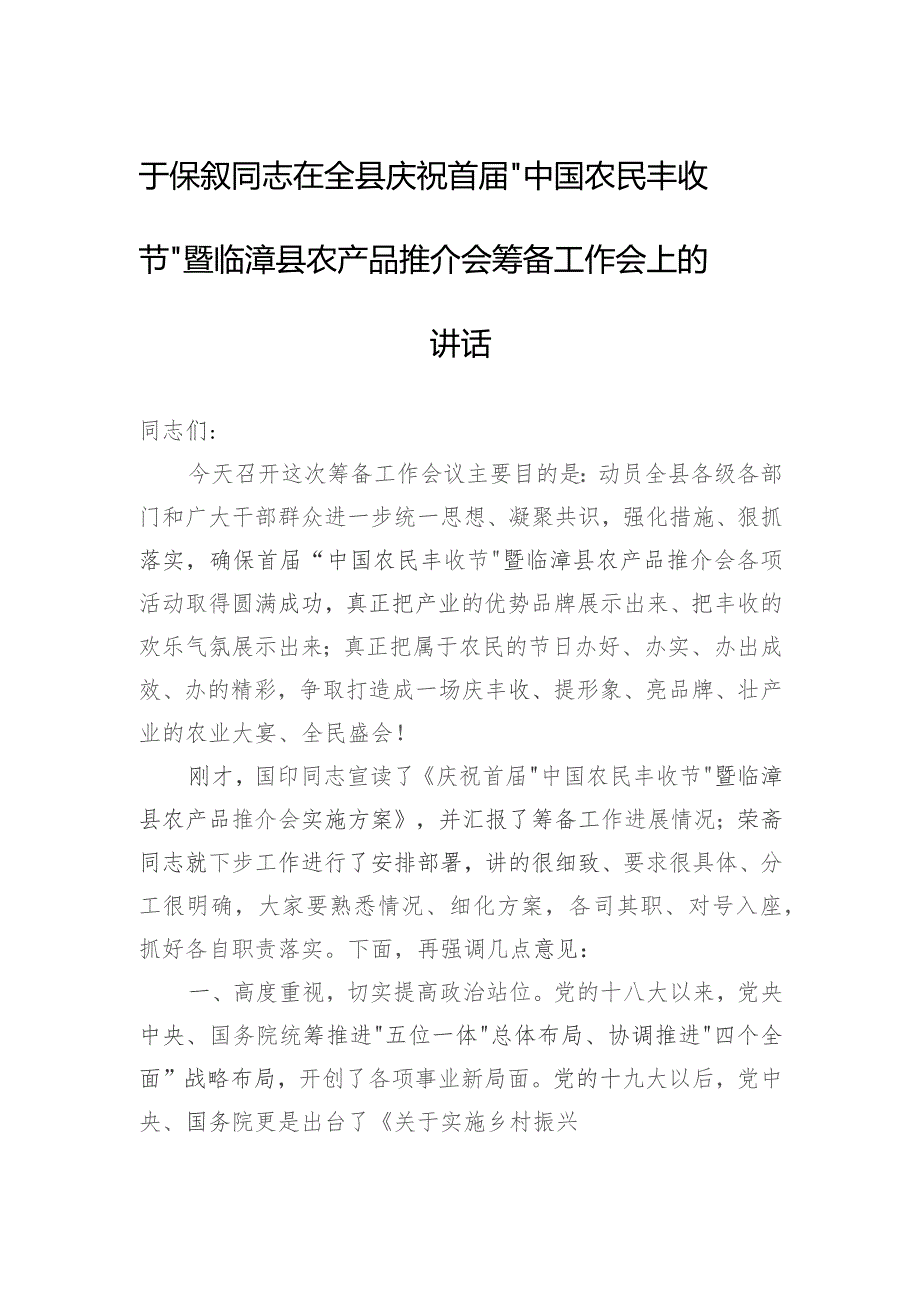 在县农产品推介会筹备工作会上的讲话.docx_第1页