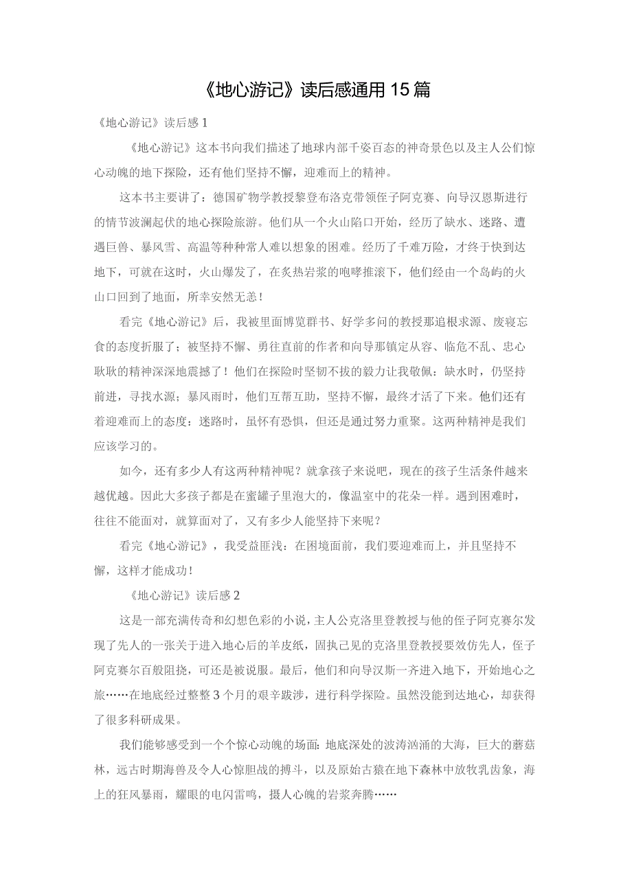 《地心游记》读后感通用15篇.docx_第1页