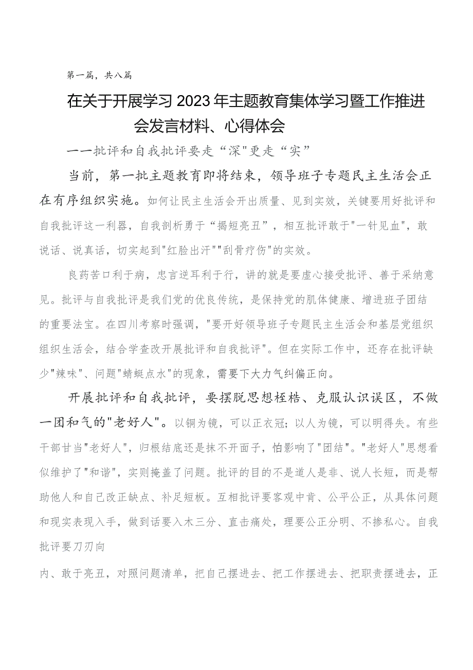 2023年度第二阶段集中教育专题学习研讨交流材料、心得体会（八篇）.docx_第1页