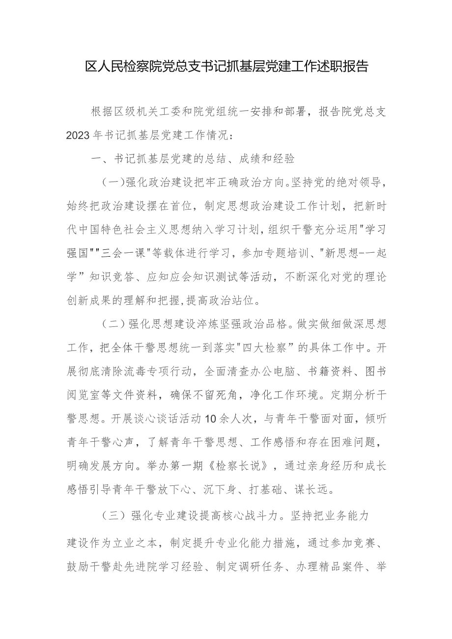 区人民检察院党总支书记抓基层党建工作述职报告.docx_第1页