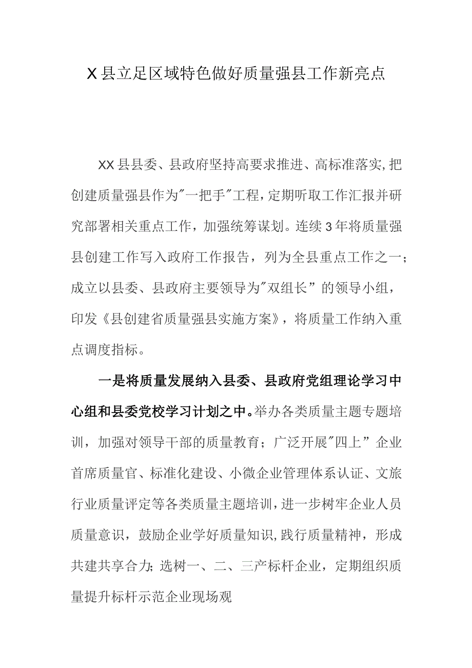 X县立足区域特色做好质量强县工作新亮点.docx_第1页