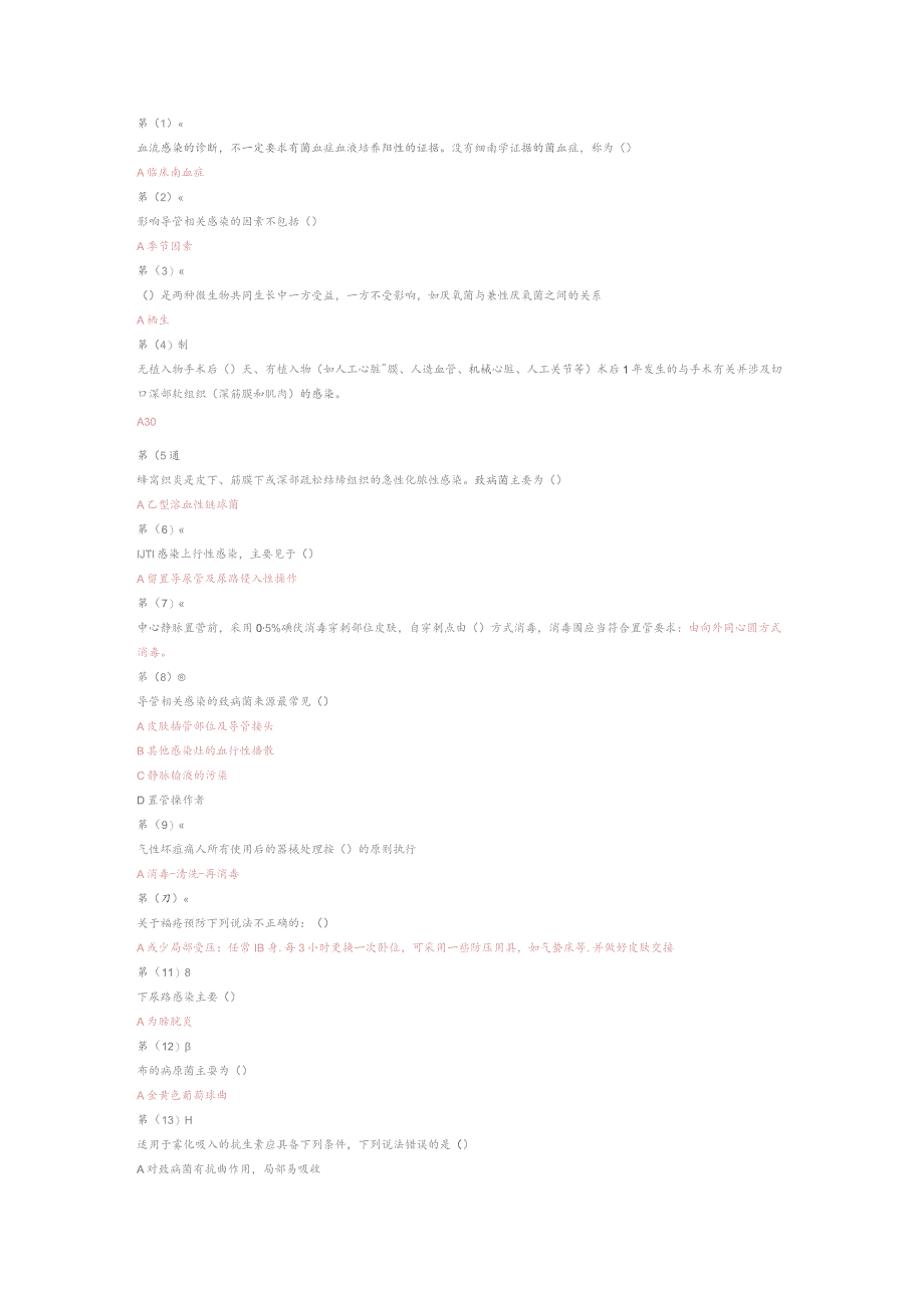 2019医务人员医院感染知识培训全套题库.docx_第1页