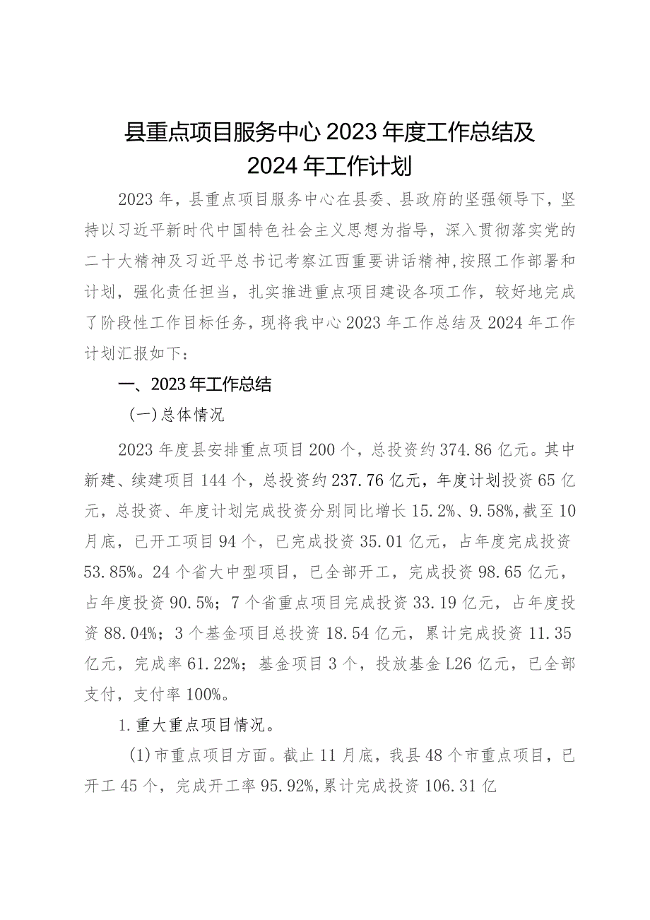 县重点项目服务中心2023年度工作总结及2024年工作计划.docx_第1页