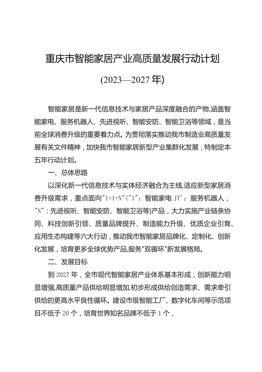 《重庆市智能家居产业高质量发展行动计划（2023—2027年）》.docx_第1页