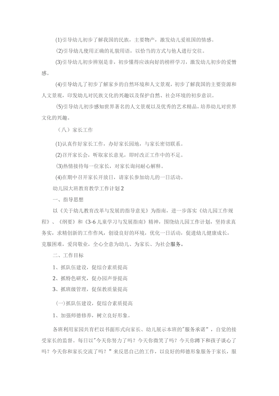 幼儿园大班教育教学工作计划(精选15篇).docx_第3页