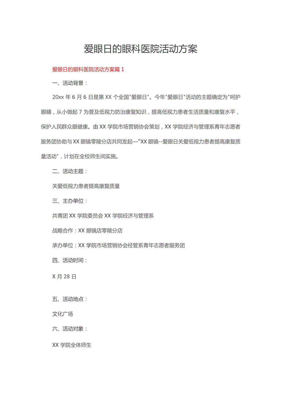 爱眼日的眼科医院活动方案（通用17篇）.docx_第1页