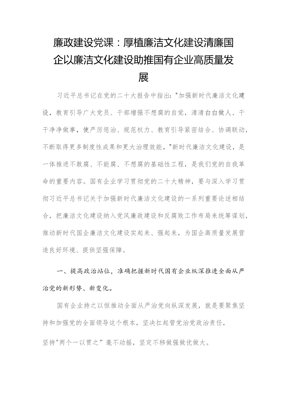 廉政建设党课：厚植廉洁文化建设清廉国企以廉洁文化建设助推国有企业高质量发展.docx_第1页