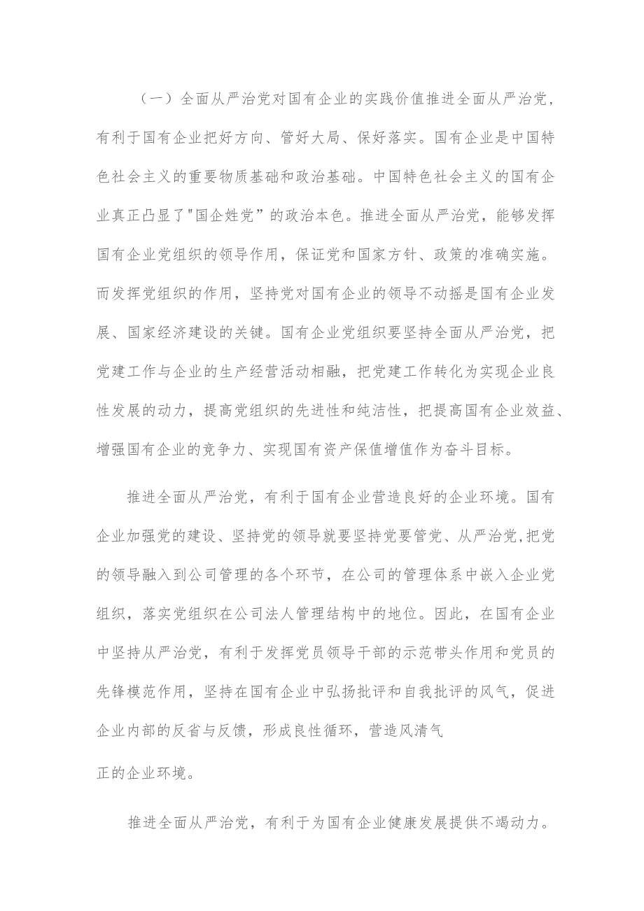 廉政建设党课：厚植廉洁文化建设清廉国企以廉洁文化建设助推国有企业高质量发展.docx_第2页