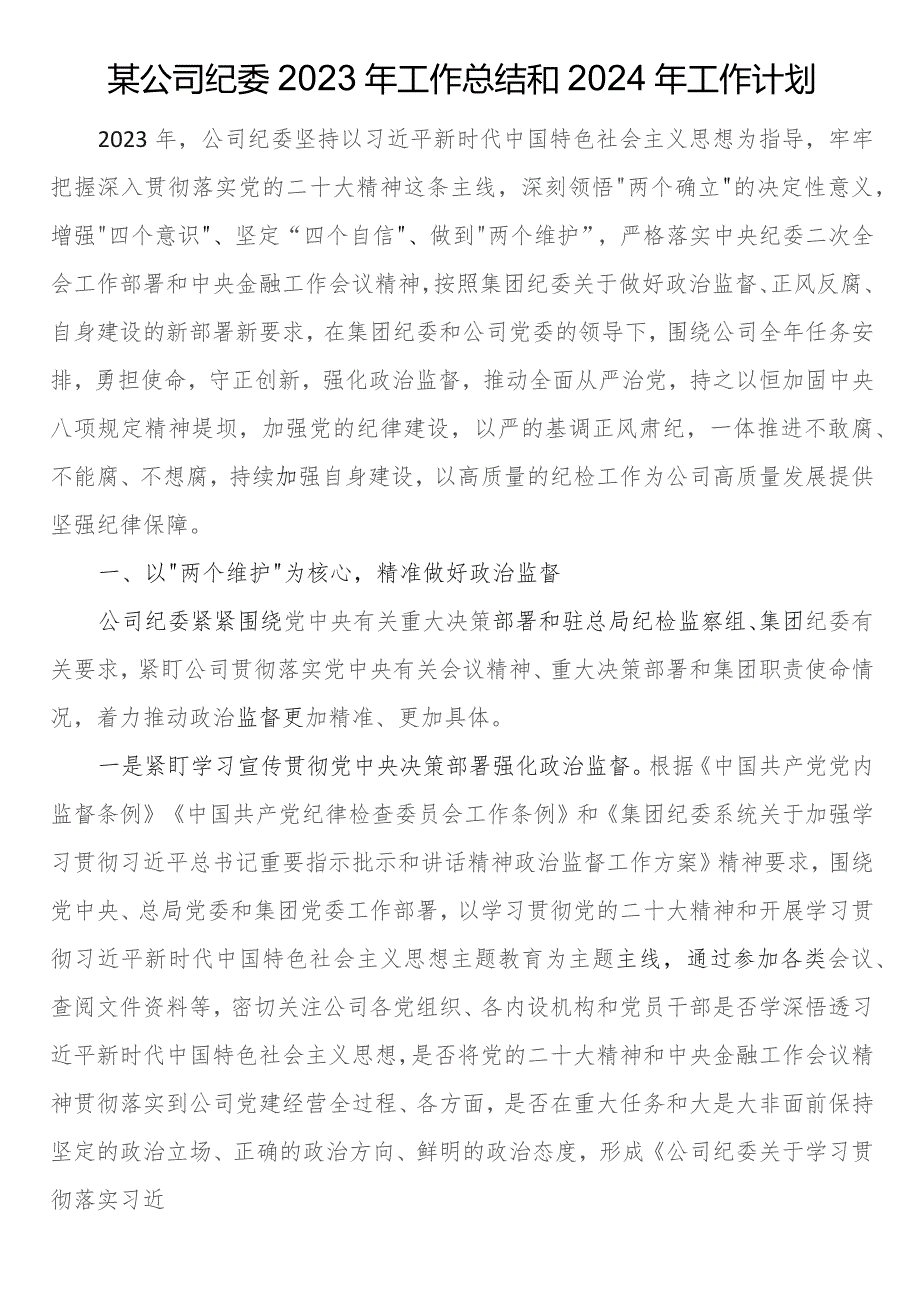 某公司纪委2023年工作总结和2024年工作计划.docx_第1页