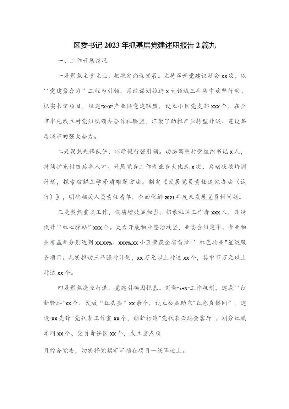 区委书记2023年抓基层党建述职报告2篇.docx_第1页