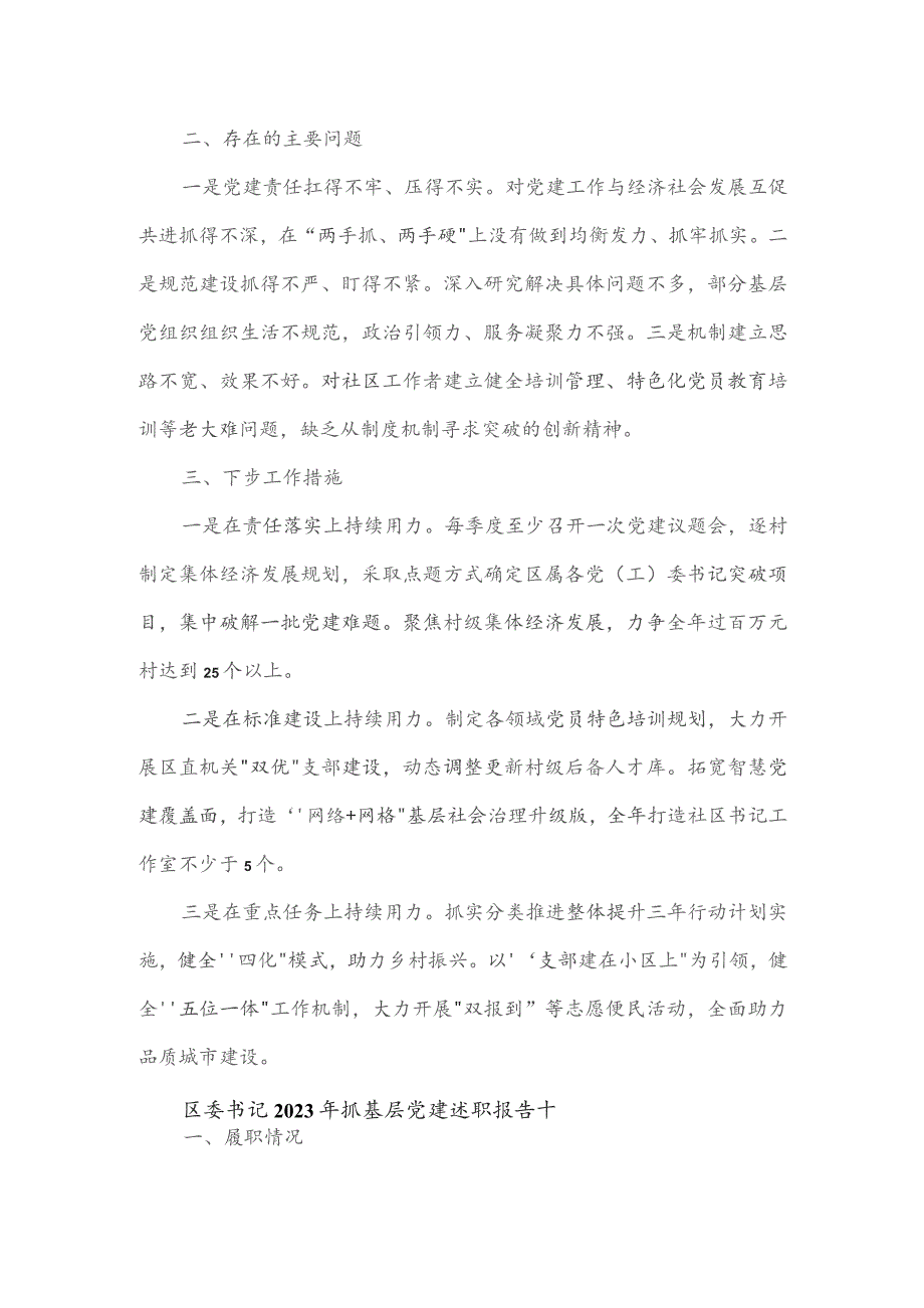 区委书记2023年抓基层党建述职报告2篇.docx_第2页