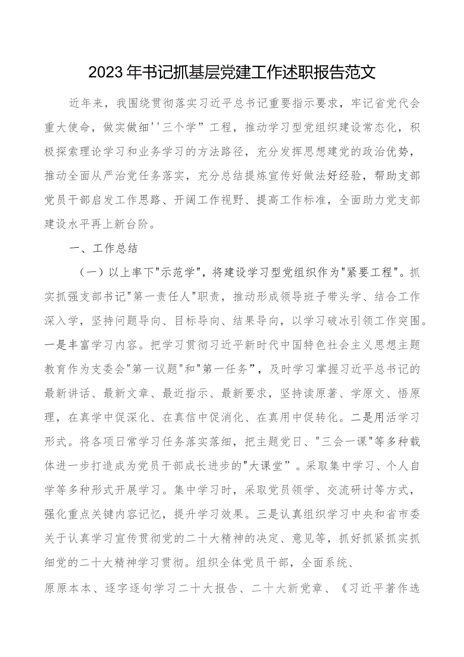 2023年书记抓基层x建工作述职报告工作汇报总结团队建设.docx_第1页