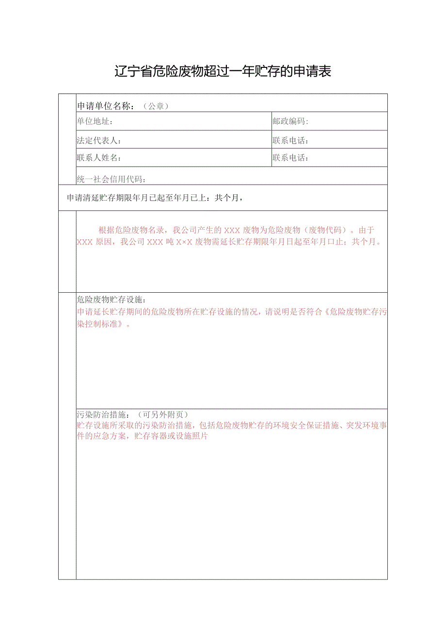 辽宁省危险废物超过一年贮存的申请表.docx_第1页