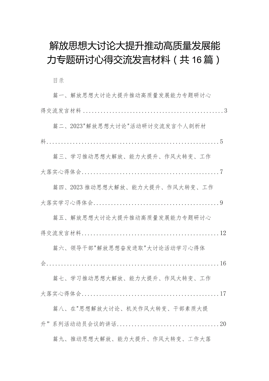 解放思想大讨论大提升推动高质量发展能力专题研讨心得交流发言材料（共16篇）.docx_第1页