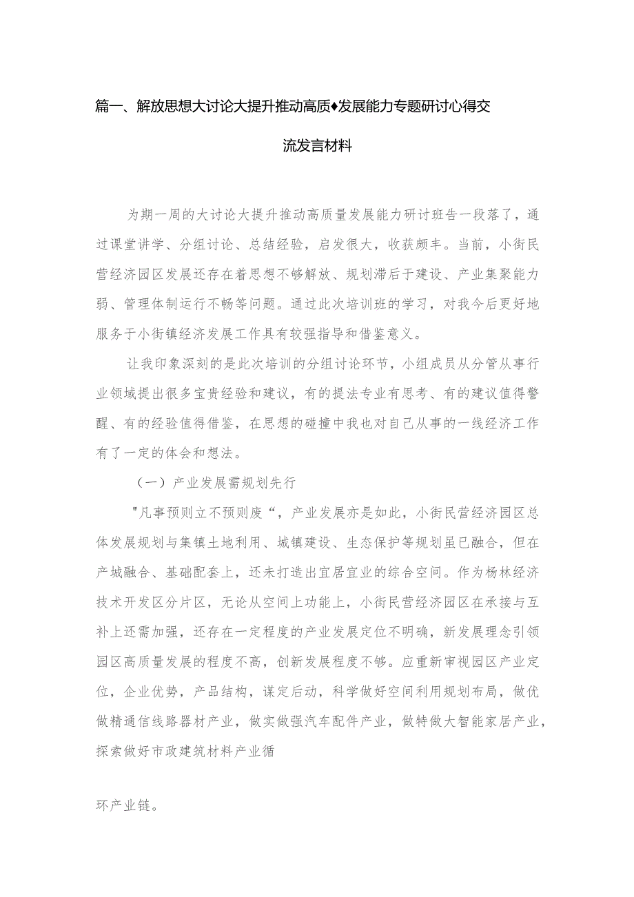 解放思想大讨论大提升推动高质量发展能力专题研讨心得交流发言材料（共16篇）.docx_第3页