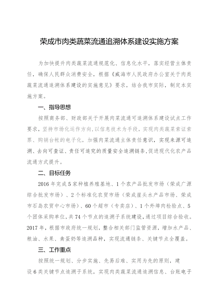 荣成市肉类蔬菜流通追溯体系建设实施方案.docx_第1页