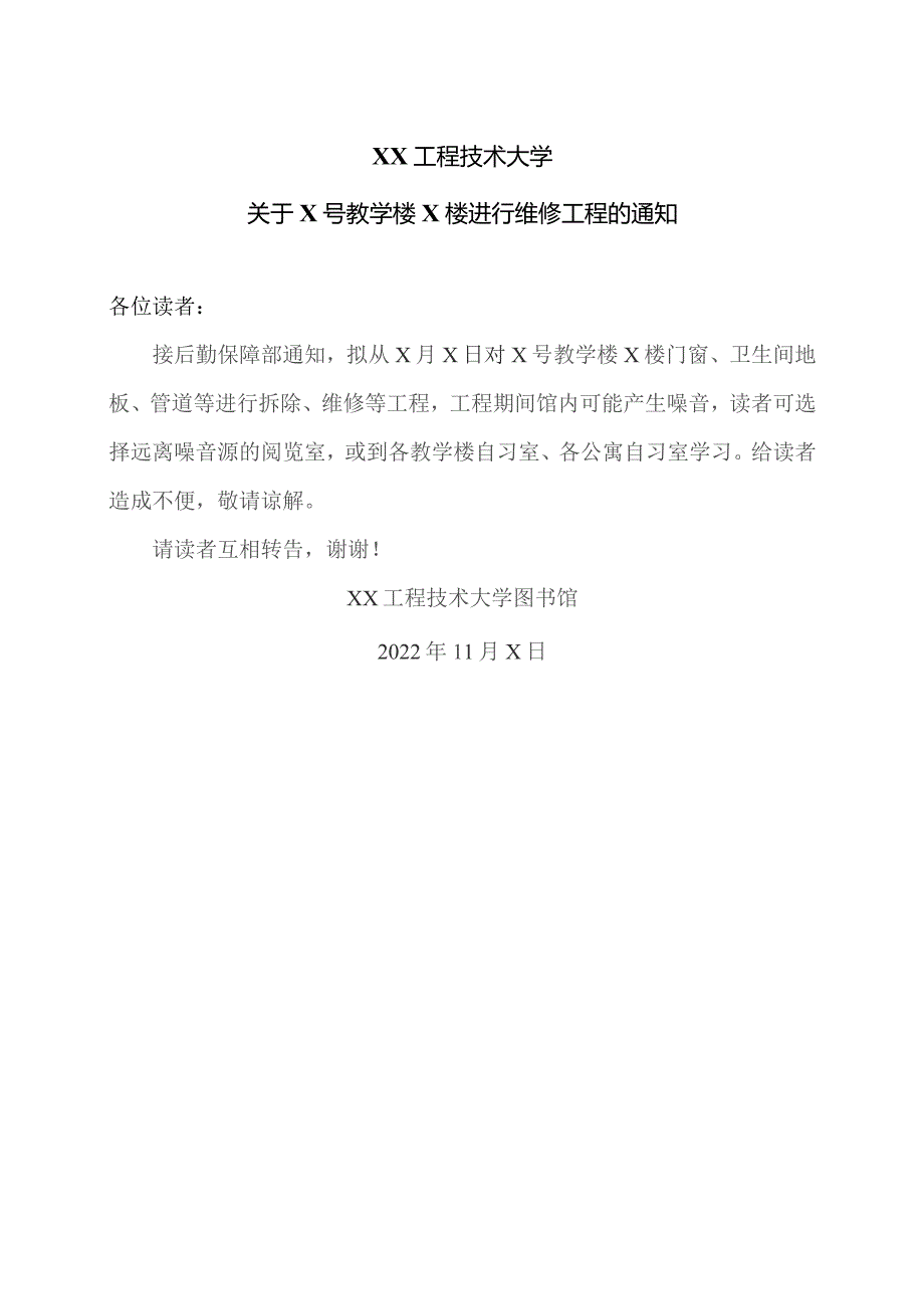 XX工程技术大学关于X号教学楼X楼进行维修工程的通知（2023年）.docx_第1页