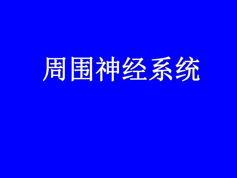 周围神经系统解剖.ppt_第1页