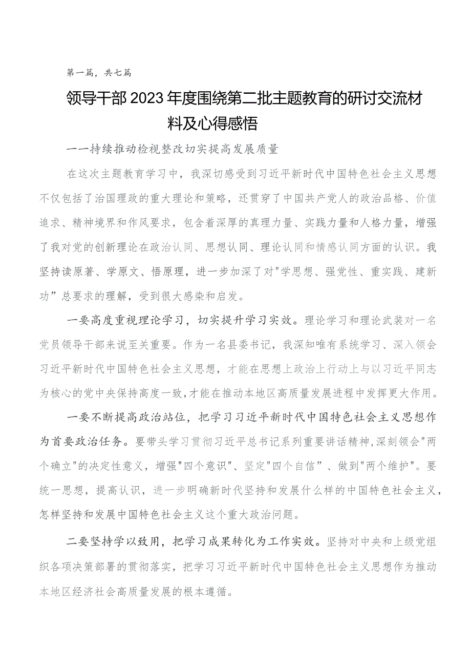 2023年专题教育集体学习暨工作推进会的研讨交流发言材、心得（7篇）.docx_第1页