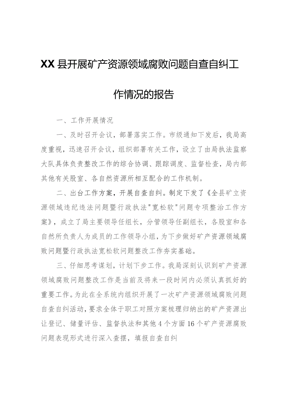 XX县开展矿产资源领域腐败问题自查自纠工作情况的报告.docx_第1页