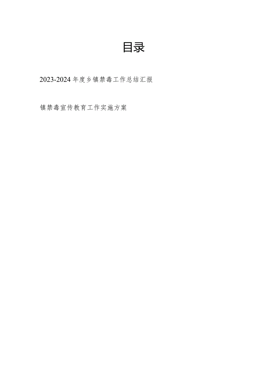 2023-2024年度乡镇禁毒工作总结汇报和镇禁毒宣传教育工作实施方案.docx_第1页