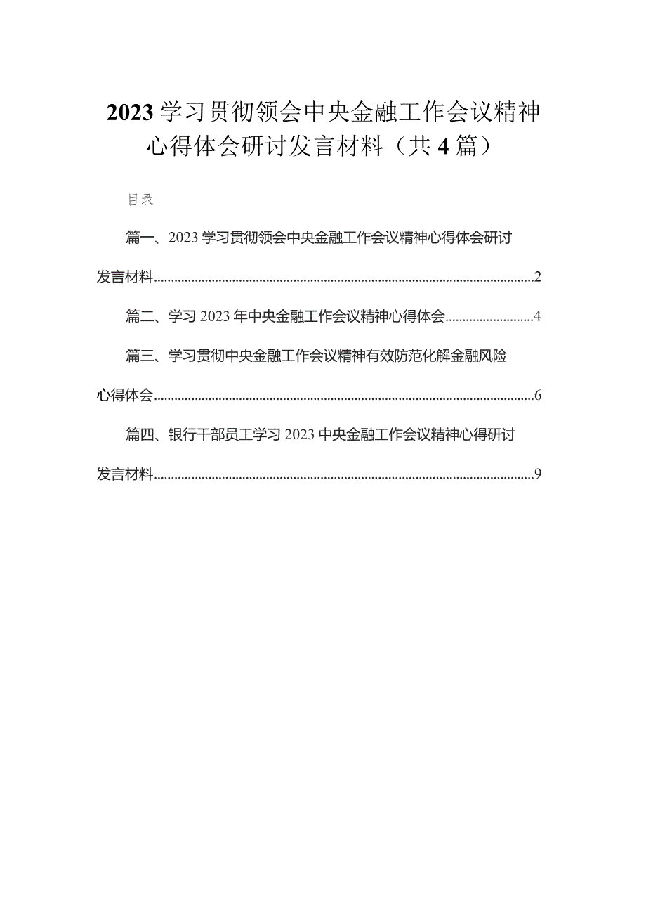 学习贯彻领会中央金融工作会议精神心得体会研讨发言材料(精选4篇合集).docx_第1页