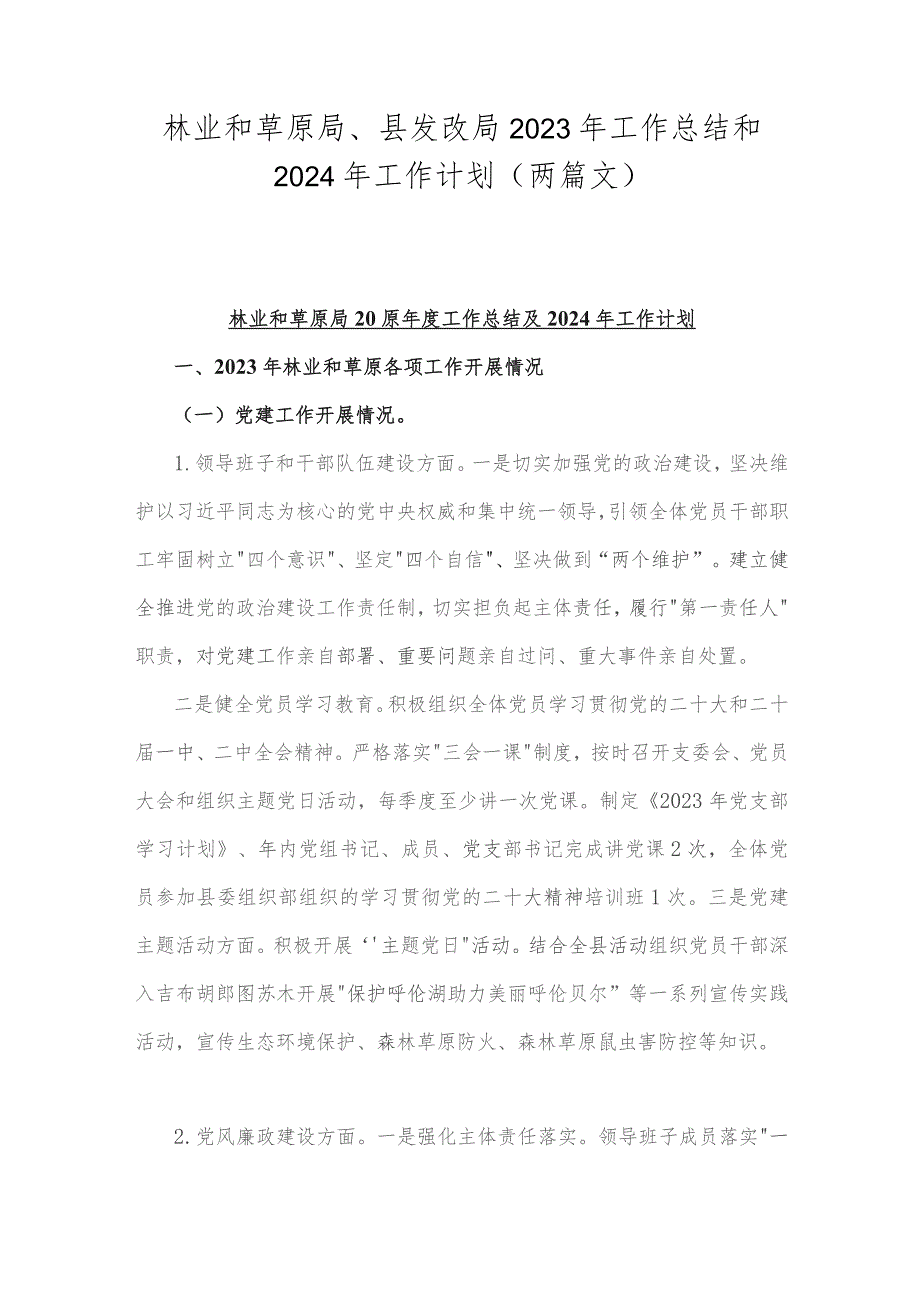 林业和草原局、县发改局2023年工作总结和2024年工作计划（两篇文）.docx_第1页