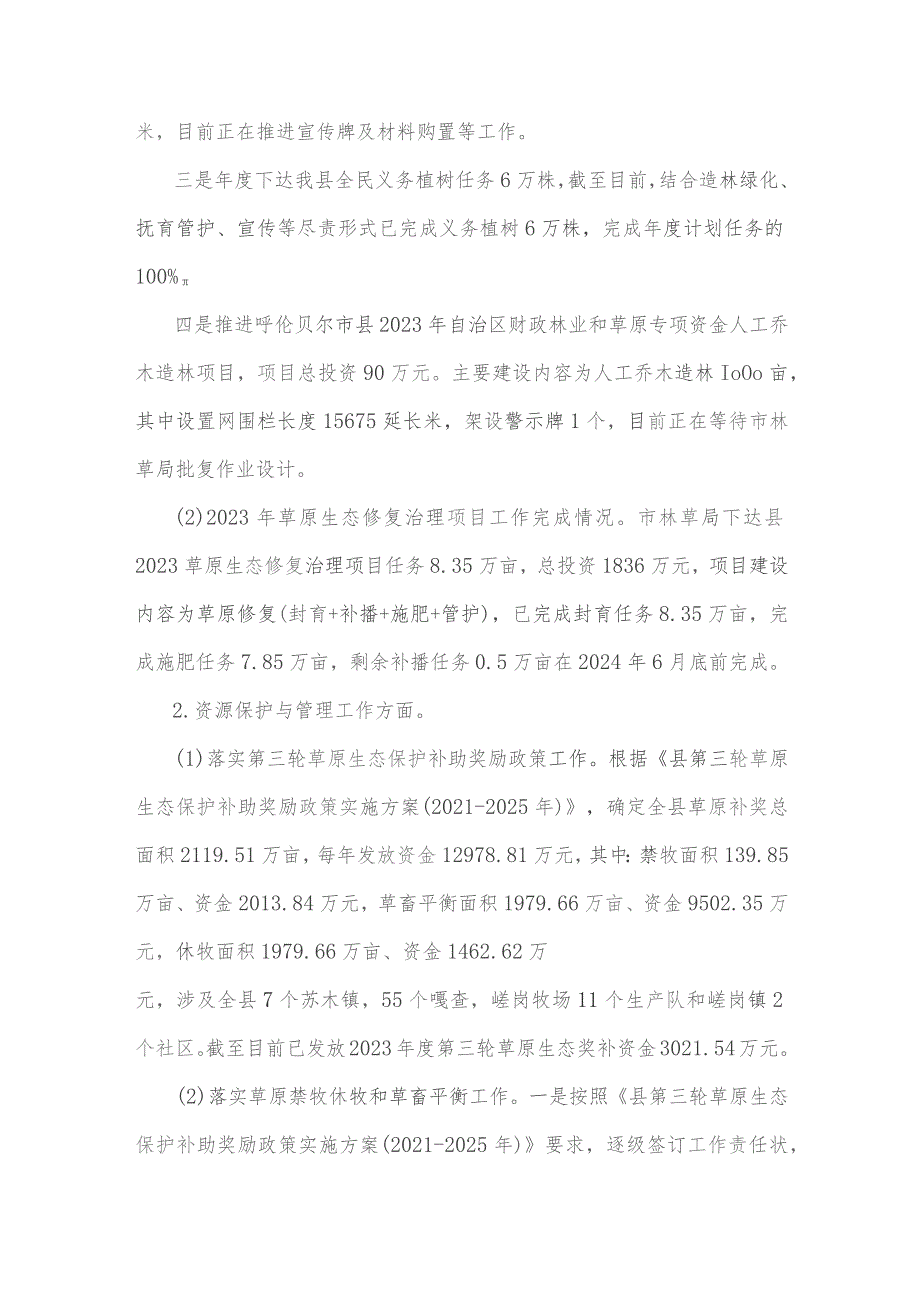 林业和草原局、县发改局2023年工作总结和2024年工作计划（两篇文）.docx_第3页