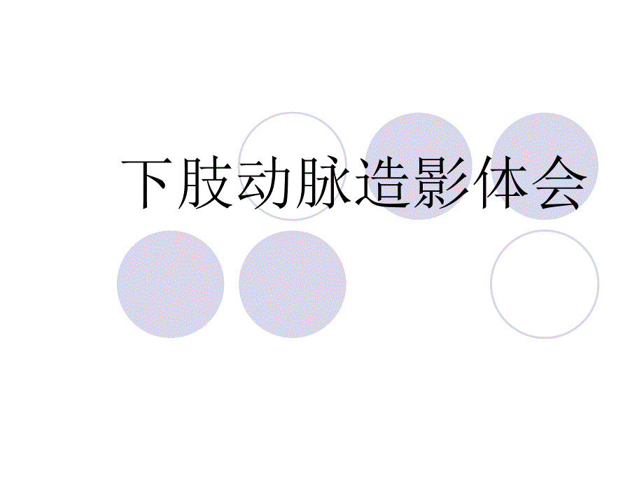 下肢动脉造影体会.ppt_第1页