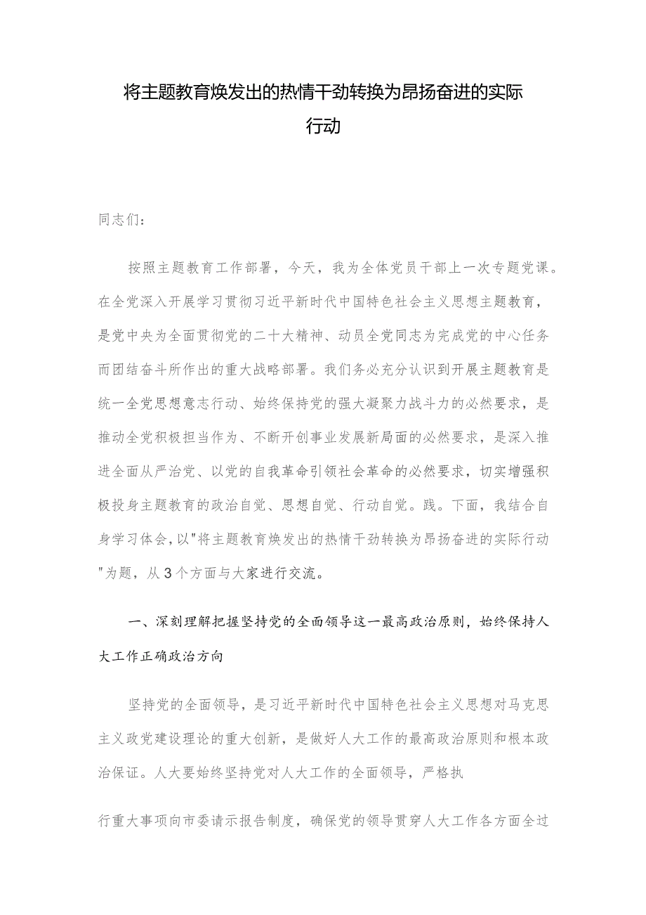 将主题教育焕发出的热情干劲转换为昂扬奋进的实际行动.docx_第1页