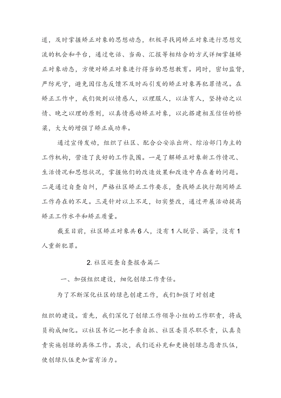 社区巡查自查报告.docx_第2页