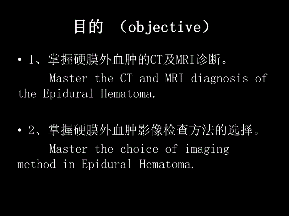 硬膜外血肿的CT诊断ppt.ppt_第2页