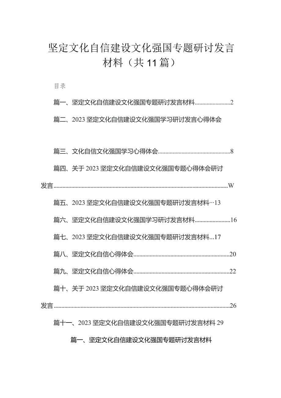 2023坚定文化自信建设文化强国专题研讨发言材料（共11篇）.docx_第1页