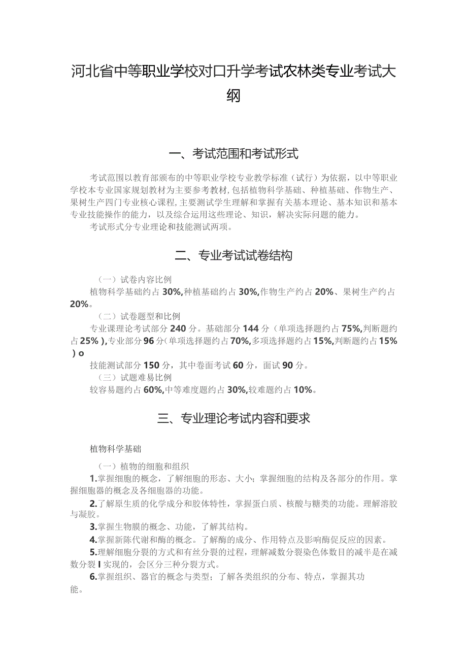 河北省中等职业学校对口升学考试农林类专业考试大纲（2026版专业课）.docx_第1页