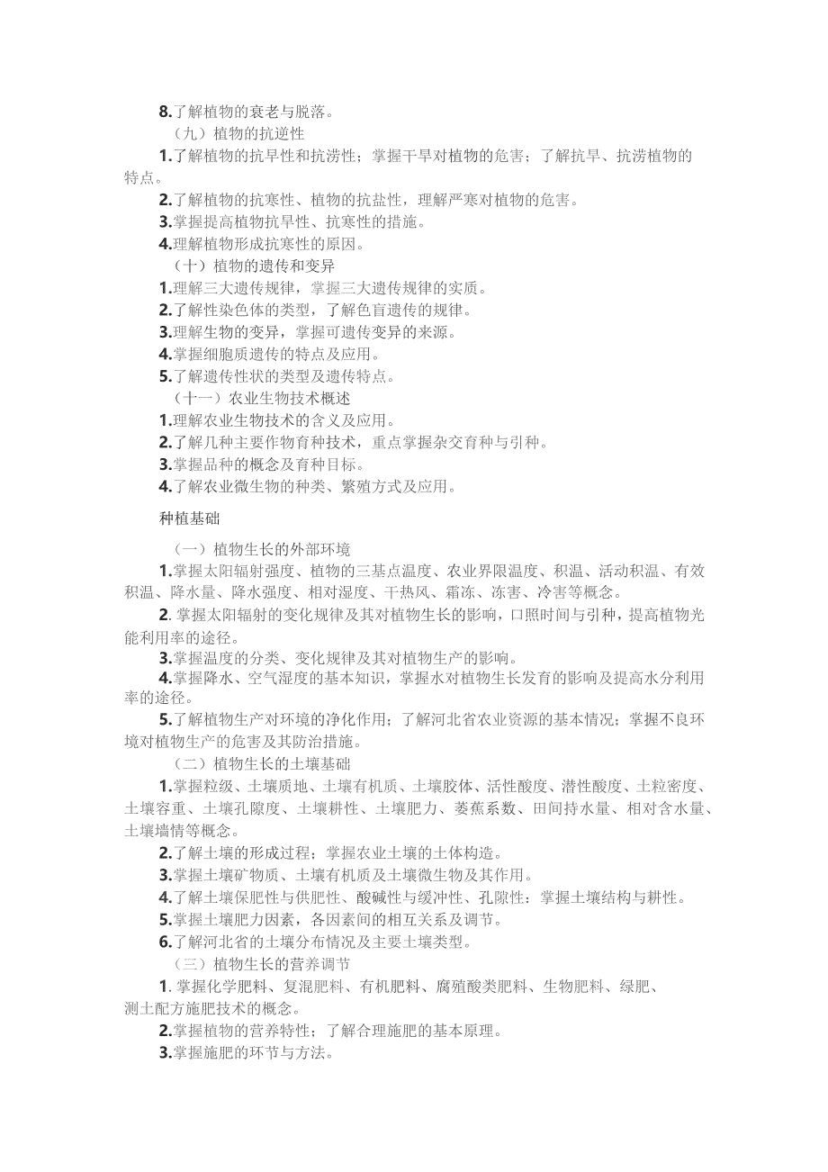 河北省中等职业学校对口升学考试农林类专业考试大纲（2026版专业课）.docx_第3页